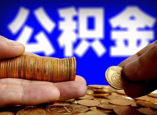 盱眙离开一个城市公积金可以全取出来吗（离开一座城市公积金）